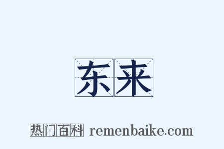 东来是什么意思的图片